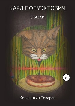 Книга Карл Полуэктович. Сказки