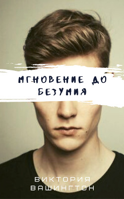 Книга Мгновение до безумия (СИ)