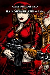 Книга На кончике кинжала