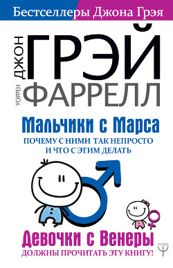 Читать онлайн книгу Мальчики с Марса. Почему с ними так непросто и что с этим делать автор Грэй Джон Книга Мальчики с Марса. Почему с ними так непросто и что с этим делать