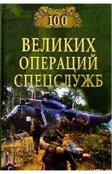 Книга 100 великих операций спецслужб