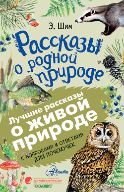 Книга Рассказы о живой природе. С вопросами и ответами для почемучек