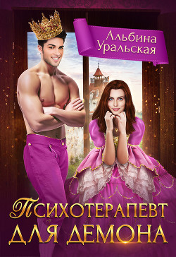 Читать онлайн книгу Психотерапевт для демона (СИ) автор Уральская Альбина Книга Психотерапевт для демона (СИ)