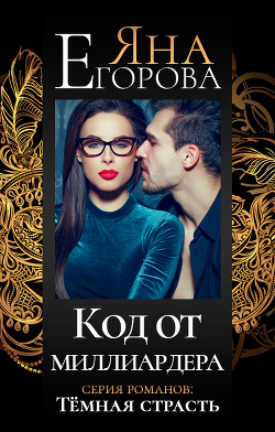 Читать онлайн книгу Код от миллиардера автор Егорова Яна Книга Код от миллиардера