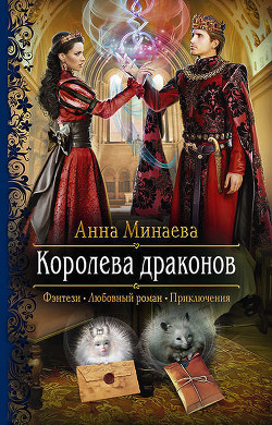 Книга Королева драконов