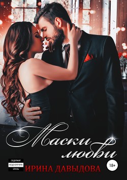 Книга Маски любви (СИ)