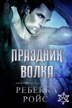 Книга Праздник волка (ЛП)