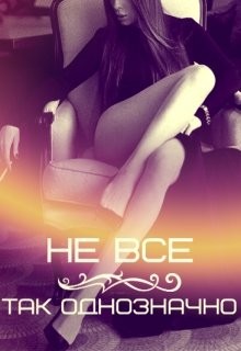 Книга Не все так однозначно (СИ)