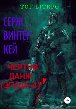 Книга Чертов данж