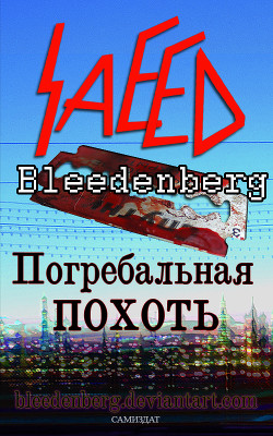 Читать онлайн книгу Погребальная похоть автор Блиденберг Саид Книга Погребальная похоть