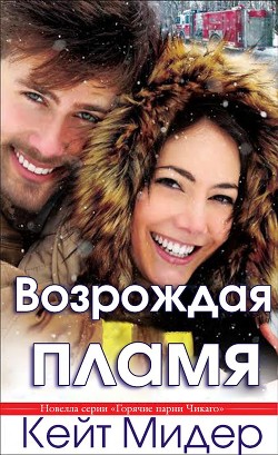Книга Возрождая пламя (ЛП)