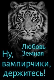 Читать онлайн книгу Ну, вампирчики, держитесь! (СИ) автор Земная Любовь Книга Ну, вампирчики, держитесь! (СИ)
