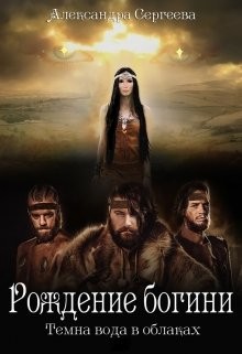 Книга Рождение богини (СИ)