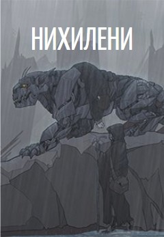 Книга Нихилени (СИ)