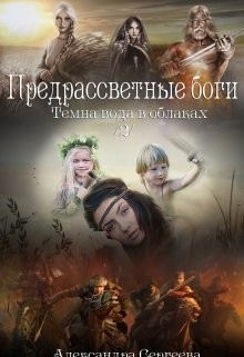 Книга Предрассветные боги (СИ)
