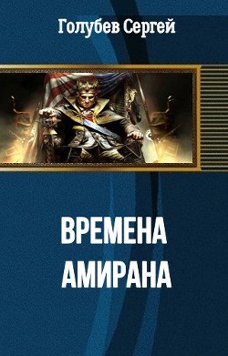 Книга Времена Амирана (СИ)