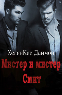 Читать онлайн книгу Мистер и мистер Смит (ЛП) автор Даймон ХеленКей Книга Мистер и мистер Смит (ЛП)