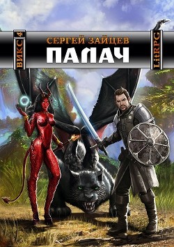 Книга Палач (СИ)