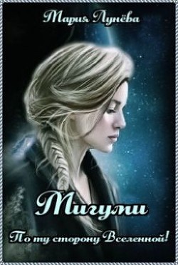 Читать онлайн книгу Мигуми. По ту сторону Вселенной (СИ) автор Лунёва Мария Книга Мигуми. По ту сторону Вселенной (СИ)