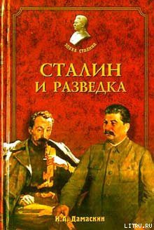 Читать онлайн книгу Сталин и разведка автор Дамаскин Игорь Анатольевич Книга Сталин и разведка