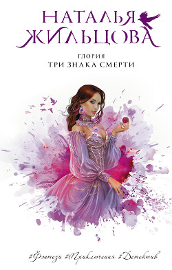 Книга Три знака смерти