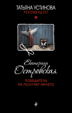 Читать онлайн книгу Победитель не получит ничего автор Островская Екатерина Книга Победитель не получит ничего