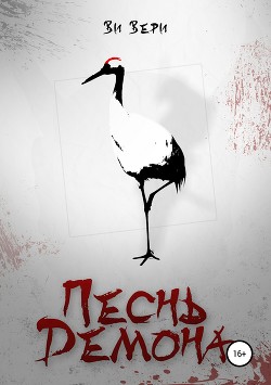 Книга Песнь Демона