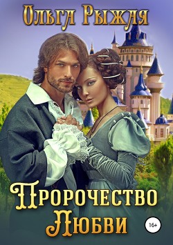 Книга Пророчество любви
