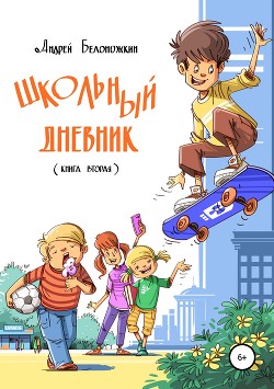 Книга Школьный дневник. Книга 2