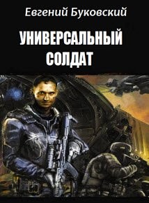 Книга Универсальный Солдат (СИ)