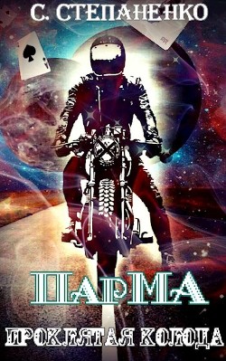 Книга ПарМА. Проклятая колода (СИ)