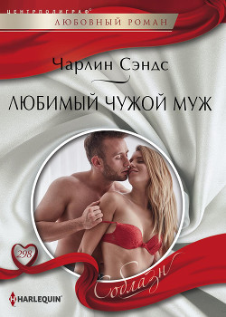 Читать онлайн книгу Любимый чужой муж автор Сэндс Чарлин Книга Любимый чужой муж