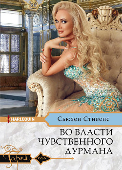 Читать онлайн книгу Во власти чувственного дурмана автор Стивенс Сьюзен Книга Во власти чувственного дурмана
