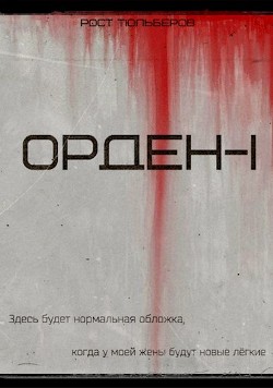 Книга Орден (СИ)