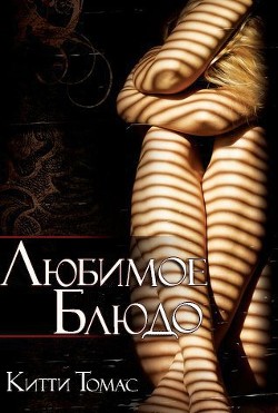 Книга Любимое блюдо (ЛП)