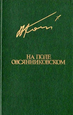 Читать онлайн книгу На поле овсянниковском (Повести. Рассказы) автор Кондратьев Вячеслав Леонидович Книга На поле овсянниковском (Повести. Рассказы)