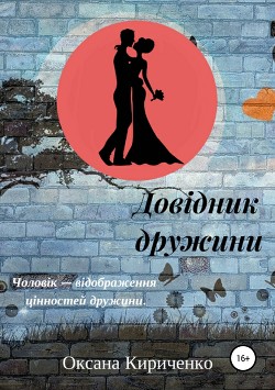 Читать онлайн книгу Довідник дружини автор Кириченко Оксана Владимировна Книга Довідник дружини