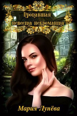 Книга Пропавшая невеста некроманта (СИ)