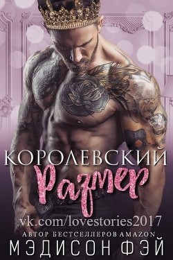 Книга Королевский размер (ЛП)
