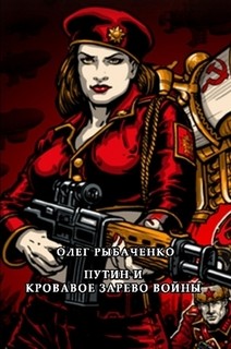 Книга Путин и кровавое зарево войны
