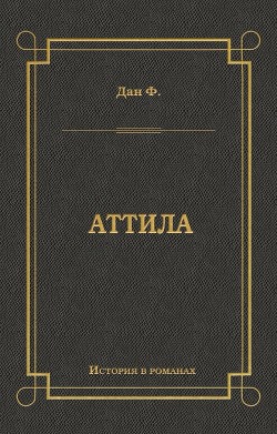 Книга Аттила