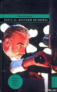 Читать онлайн книгу Охота за «Красным Октябрём» автор Клэнси Том Книга Охота за «Красным Октябрём»