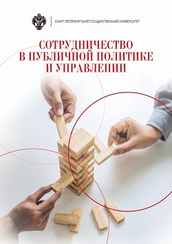 Книга Сотрудничество в публичной политике и управлении