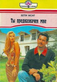 Книга Ты предназначен мне