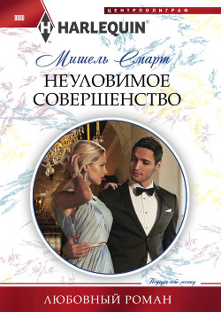 Читать онлайн книгу Неуловимое совершенство автор Смарт Мишель Книга Неуловимое совершенство
