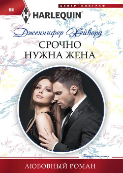 Книга Срочно нужна жена
