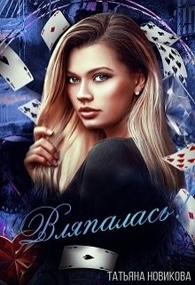 Читать онлайн книгу Вляпалась! (СИ) автор Новикова Татьяна О. Книга Вляпалась! (СИ)