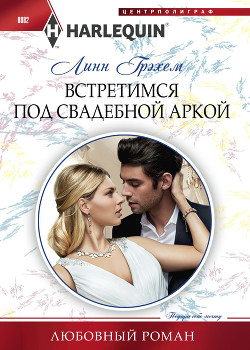 Книга Встретимся под свадебной аркой