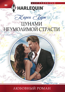 Читать онлайн книгу Цунами неумолимой страсти автор Бут Карен Книга Цунами неумолимой страсти