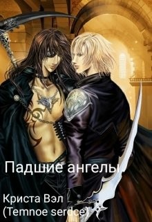 Книга Падшие ангелы (СИ)